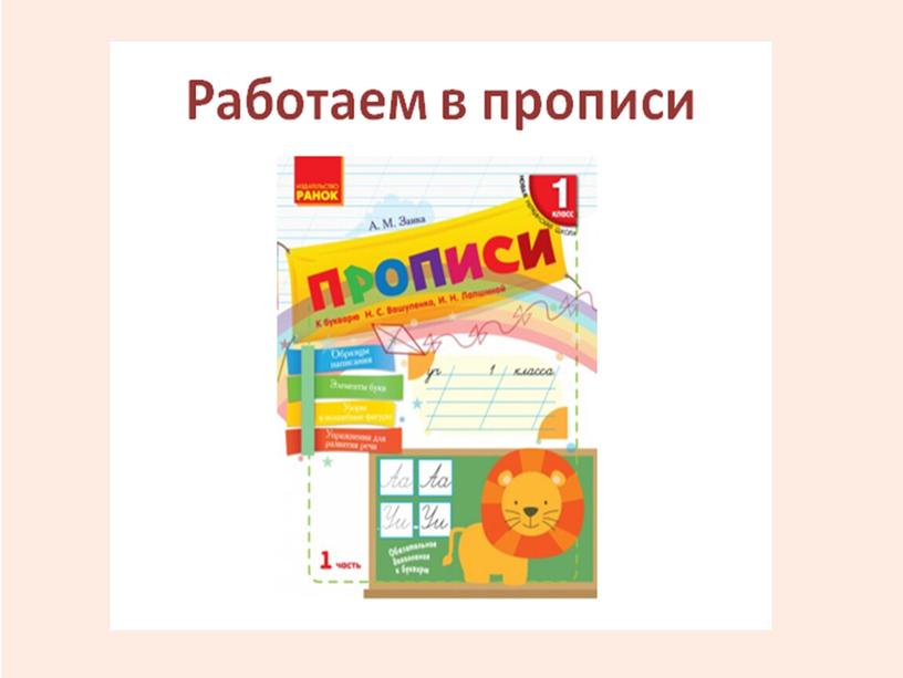 Интегрированный урок Обучение грамоте и чтения в 1 классе Звуки [п], [п’]; буква п. Письмо строчной и заглавной букв П.