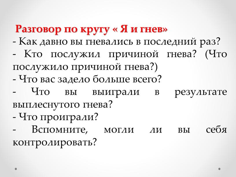 Разговор по кругу « Я и гнев» -