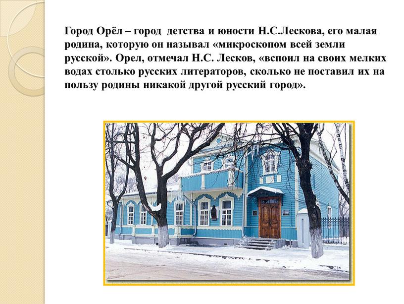 Город Орёл – город детства и юности