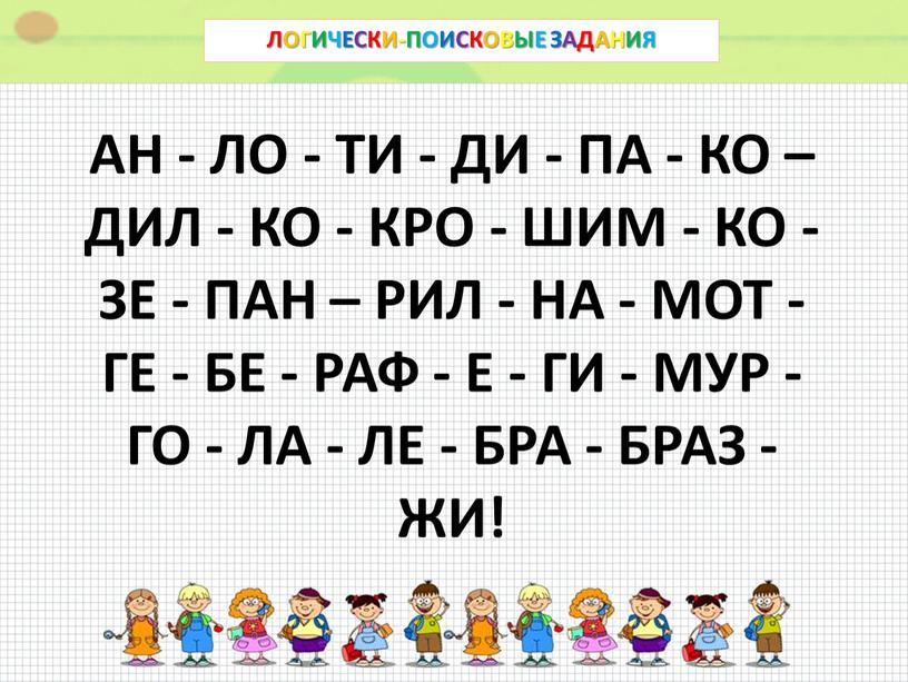 ЛОГИЧЕСКИ-ПОИСКОВЫЕ ЗАДАНИЯ АН -