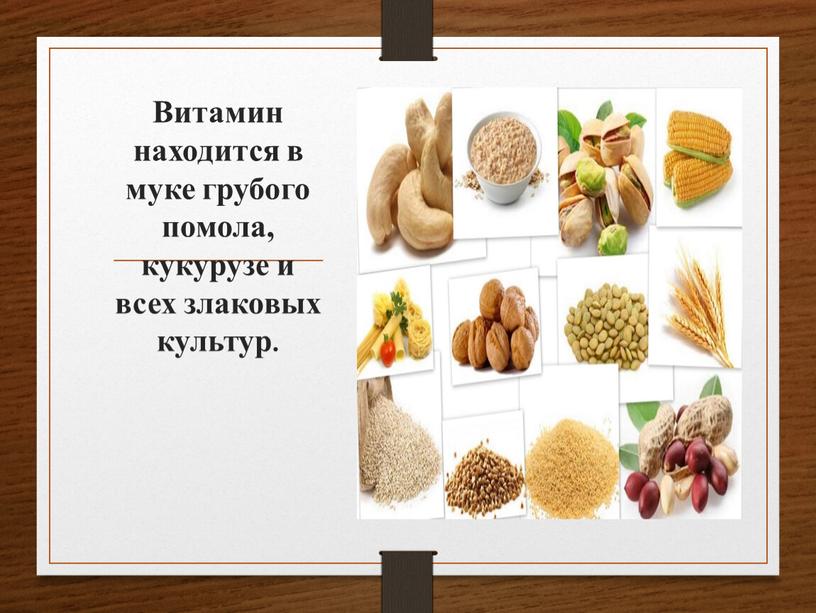 Витамин находится в муке грубого помола, кукурузе и всех злаковых культур