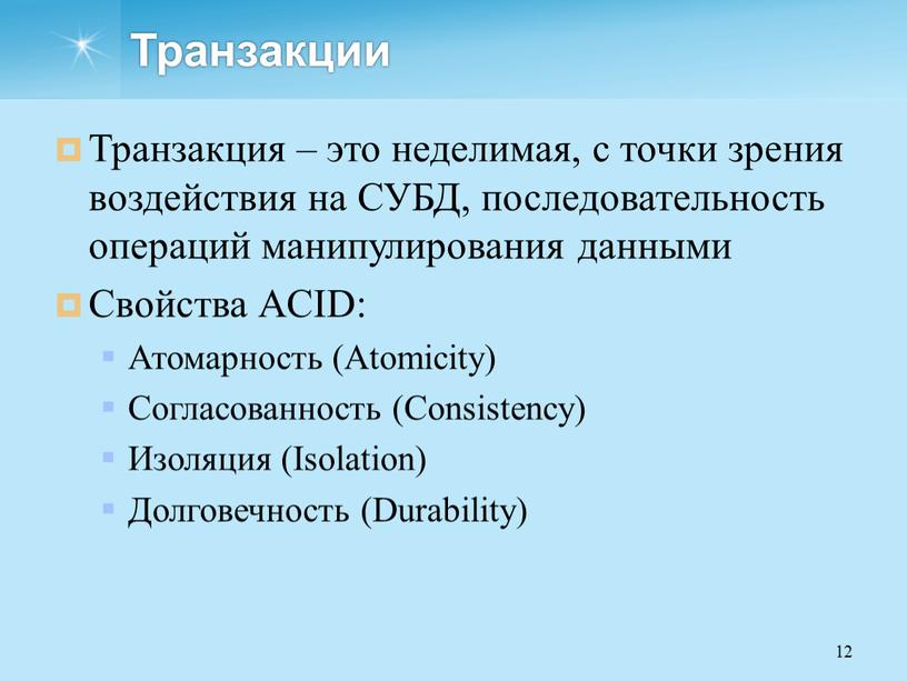 Транзакции Транзакция – это неделимая, с точки зрения воздействия на