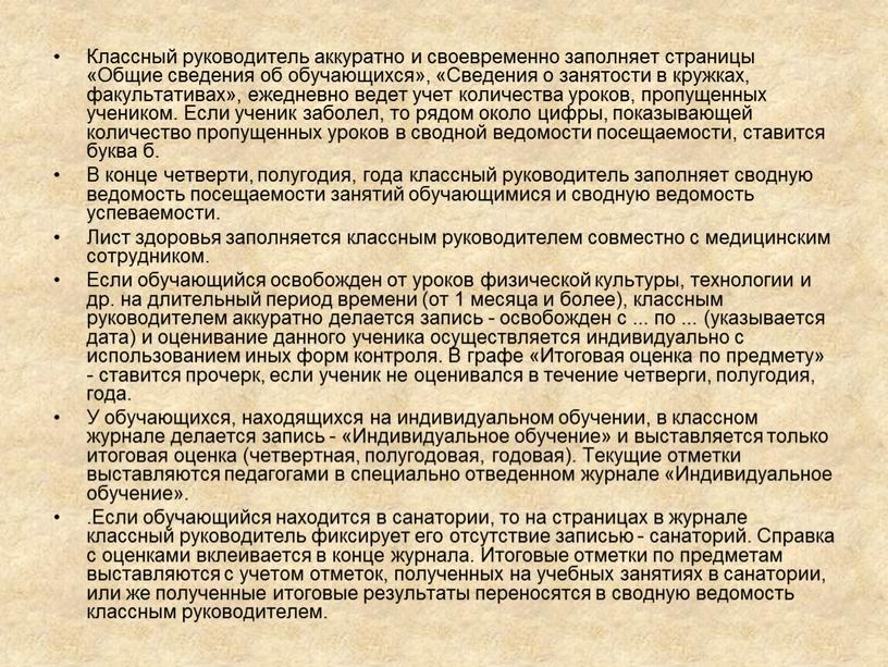 Классный руководитель аккуратно и своевременно заполняет страницы «Общие сведения об обучающихся», «Сведения о занятости в кружках, факультативах», ежедневно ведет учет количества уроков, пропущенных учеником