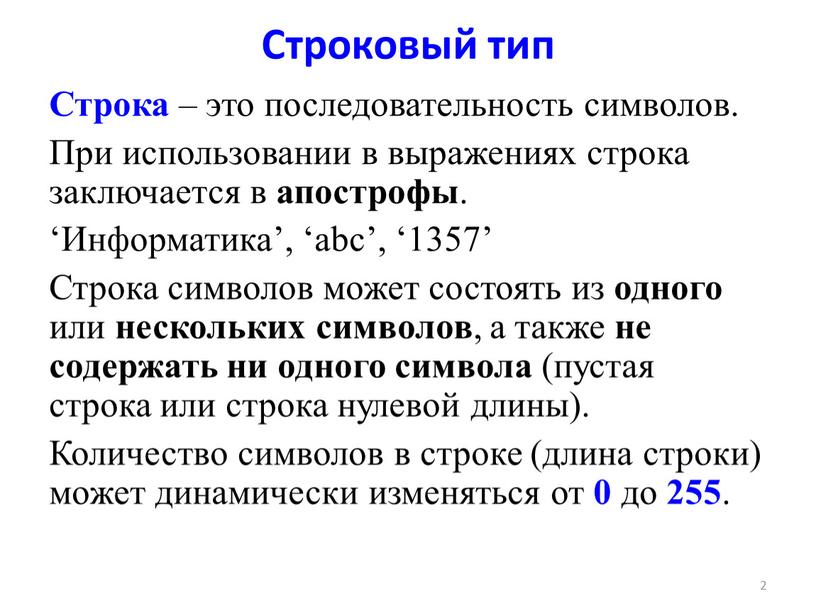 Строковый тип Строка – это последовательность символов