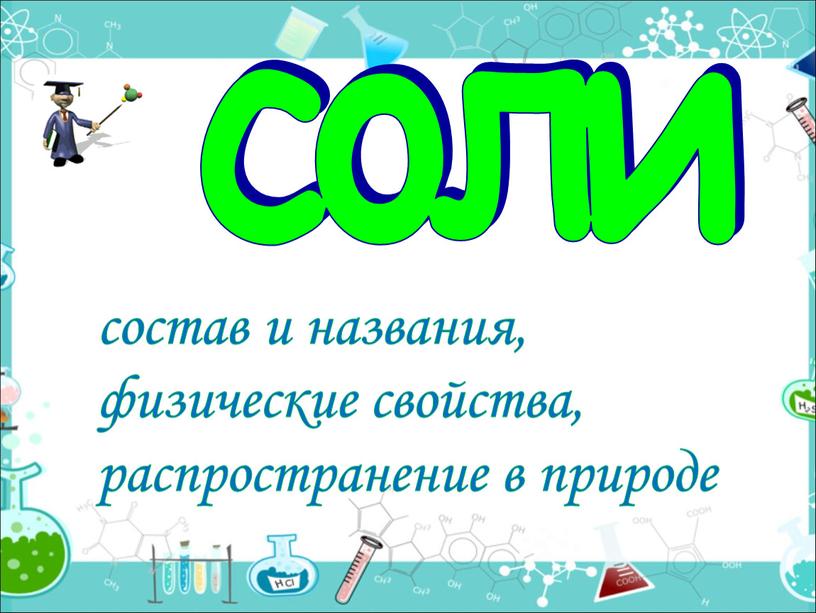 соли состав и названия, физические свойства, распространение в природе