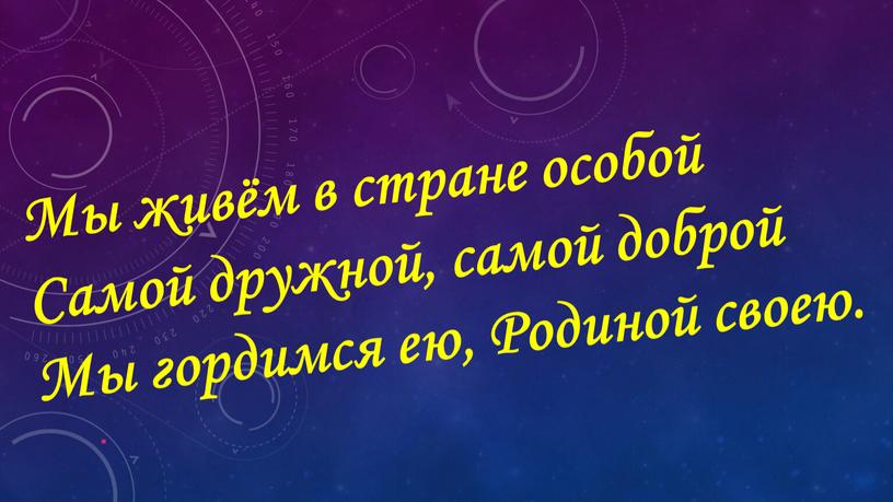 Мы живём в стране особой Самой дружной, самой доброй