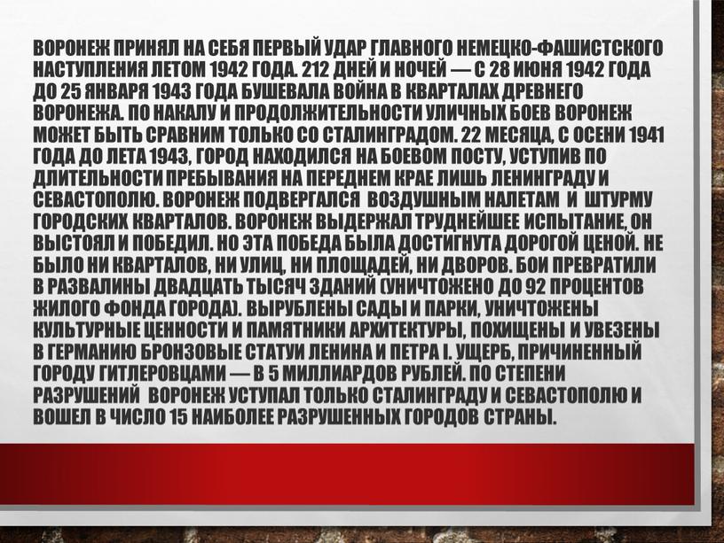 Воронеж принял на себя первый удар главного немецко-фашистского наступления летом 1942 года