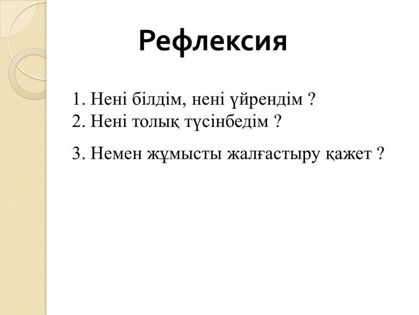 Нені білдім, нені үйрендім ? 2