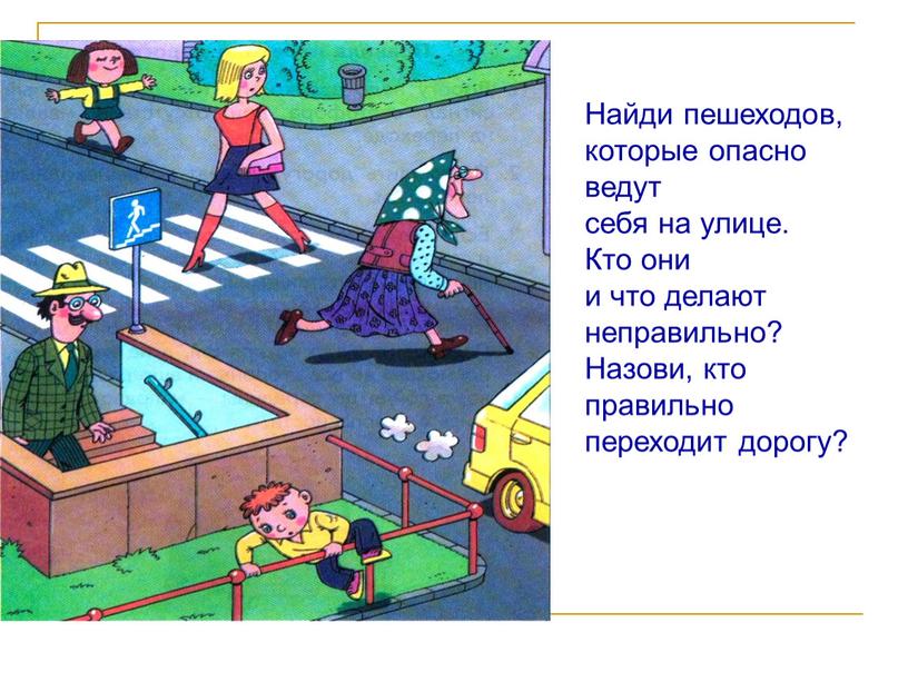 Найди пешеходов, которые опасно ведут себя на улице