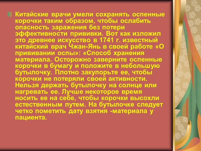 Китайские врачи умели сохранять оспенные корочки таким образом, чтобы ослабить опасность заражения без потери эффективности прививки