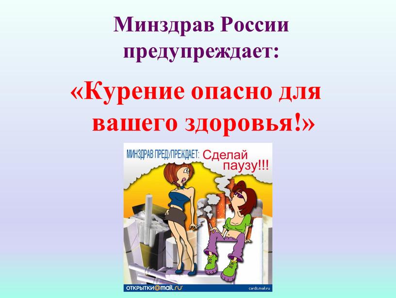 Минздрав России предупреждает: «Курение опасно для вашего здоровья!»