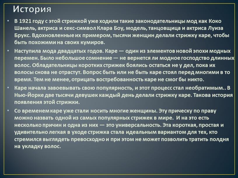 История В 1921 году с этой стрижкой уже ходили такие законодательницы мод как