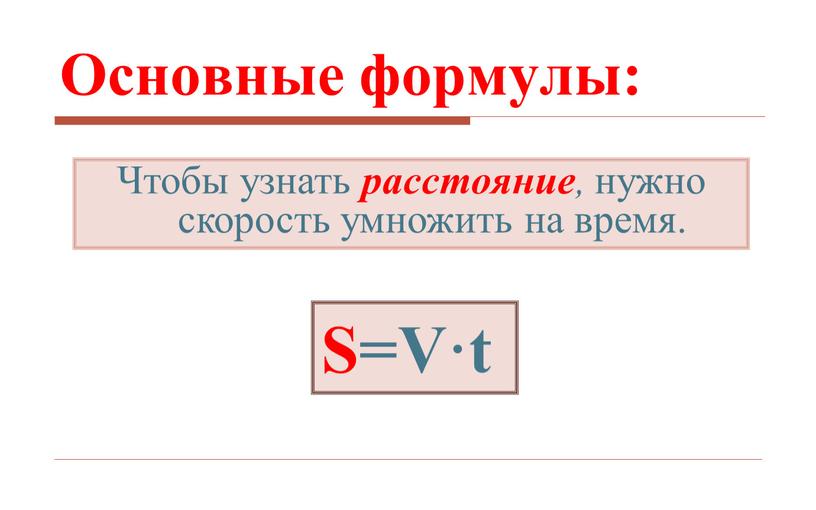 S=V·t Чтобы узнать расстояние , нужно скорость умножить на время