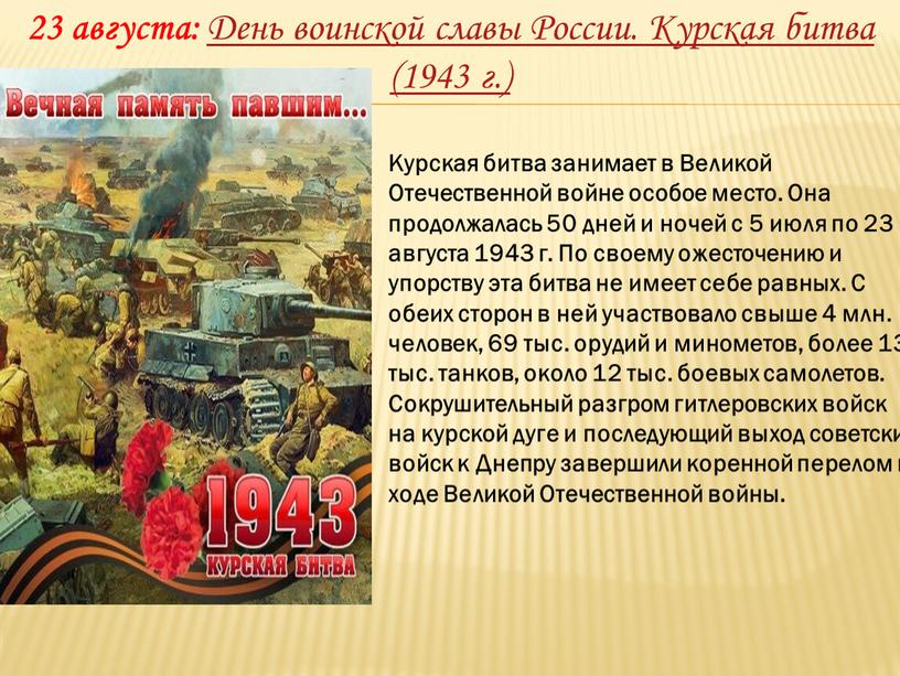 День воинской славы России. Курская битва (1943 г