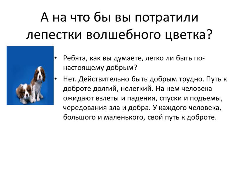 А на что бы вы потратили лепестки волшебного цветка?