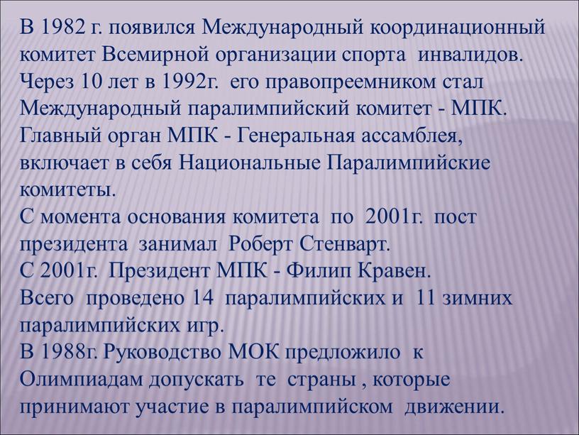 В 1982 г. появился Международный координационный комитет