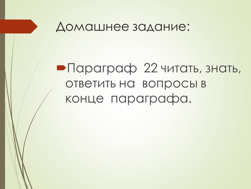 Домашнее задание: Параграф 22 читать, знать, ответить на вопросы в конце параграфа