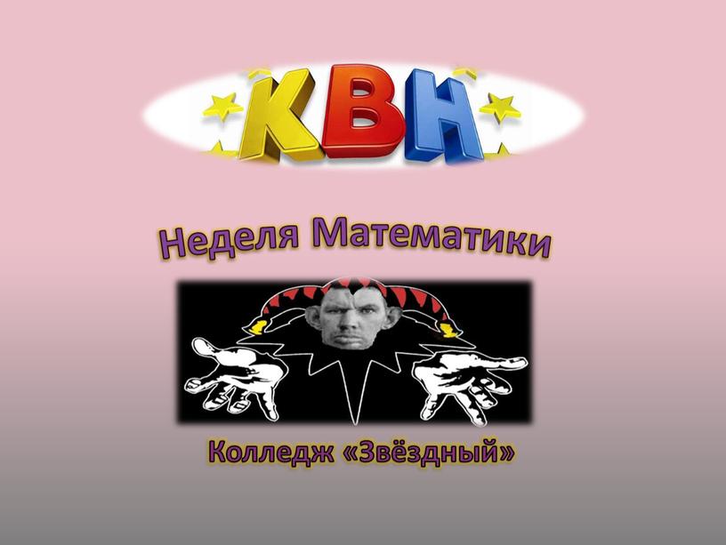 Неделя Математики Колледж «Звёздный»