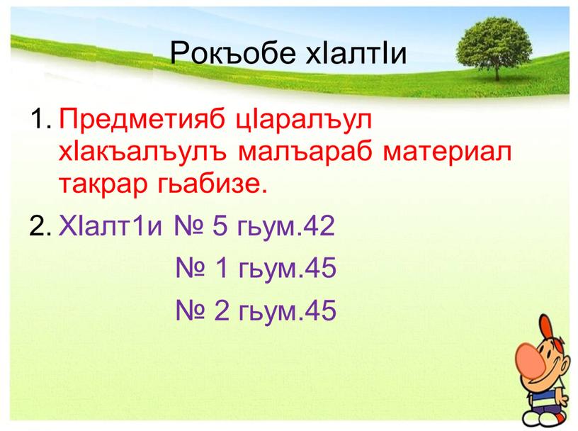 Рокъобе хIалтIи Предметияб цIаралъул хIакъалъулъ малъараб материал такрар гьабизе