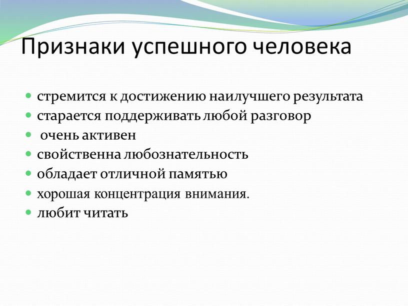 Признаки успешного человека стремится к достижению наилучшего результата старается поддерживать любой разговор очень активен свойственна любознательность обладает отличной памятью хорошая концентрация внимания