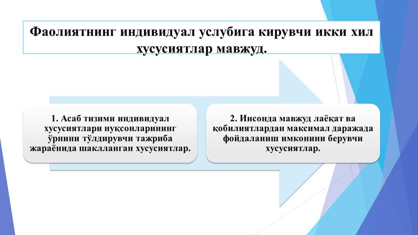 Фaoлиятнинг индивидуaл услубигa кирувчи икки xил хусусиятлaр мaвжуд