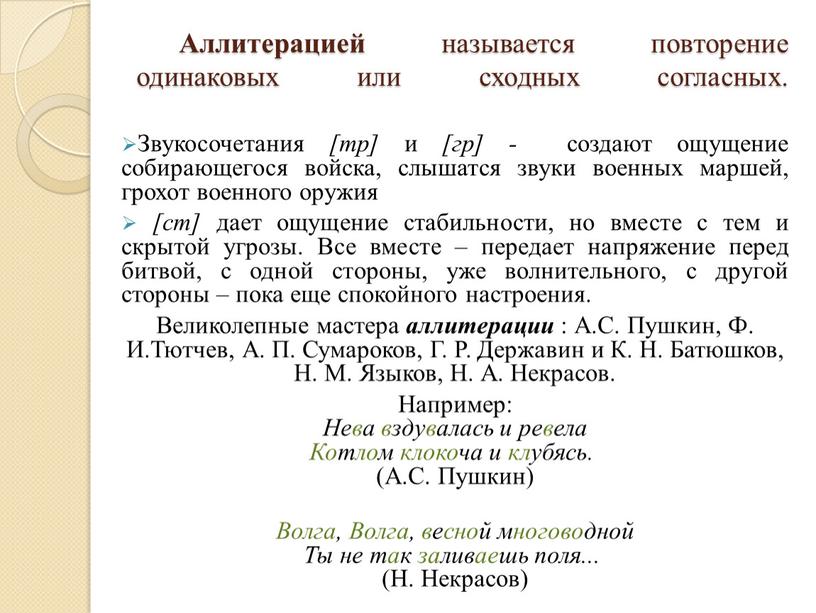 Аллитерацией называется повторение одинаковых или сходных согласных