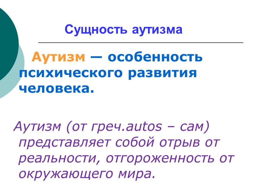 Сущность аутизма Аутизм — особенность психического развития человека