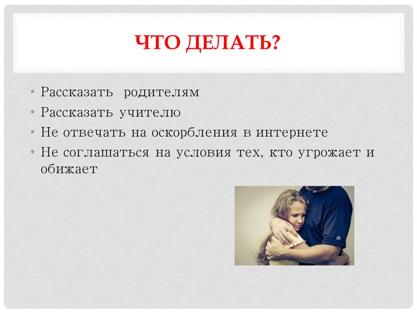 Что делать? Рассказать родителям