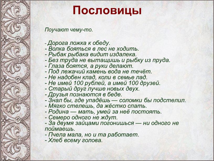 Пословицы Поучают чему-то. -