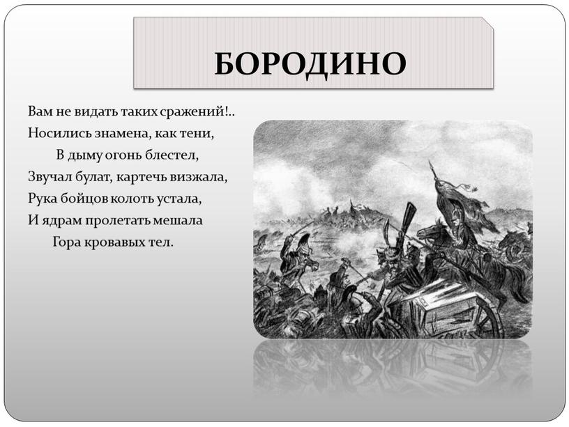 БОРОДИНО Вам не видать таких сражений!