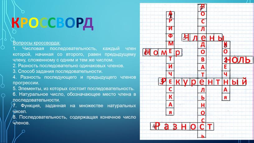 Вопросы кроссворда: 1. Числовая последовательность, каждый член которой, начиная со второго, равен предыдущему члену, сложенному с одним и тем же числом