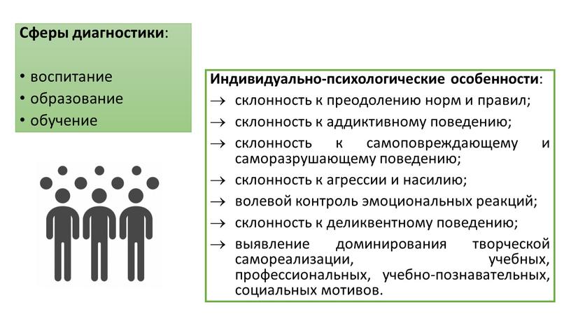 Сферы диагностики : воспитание образование обучение