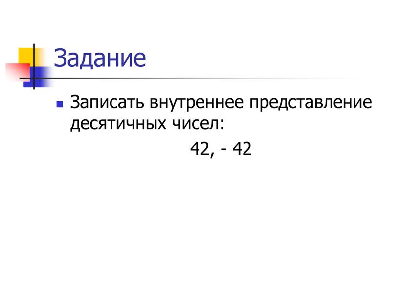 Задание Записать внутреннее представление десятичных чисел: 42, - 42