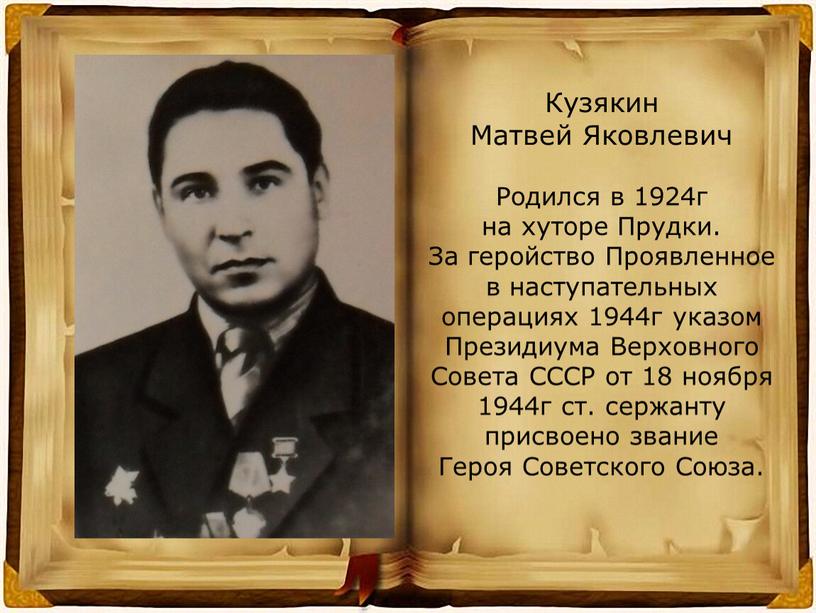 Кузякин Матвей Яковлевич Родился в 1924г на хуторе