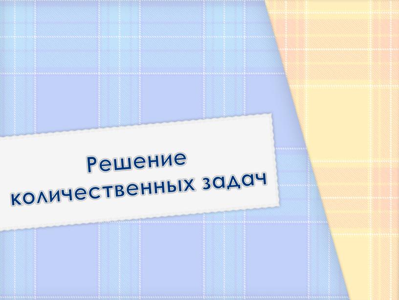 Решение количественных задач