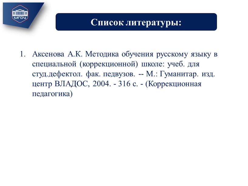 Аксенова А.К. Методика обучения русскому языку в специальной (коррекционной) школе: учеб