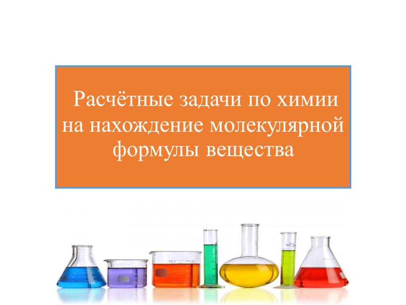 Расчётные задачи по химии на нахождение молекулярной формулы вещества