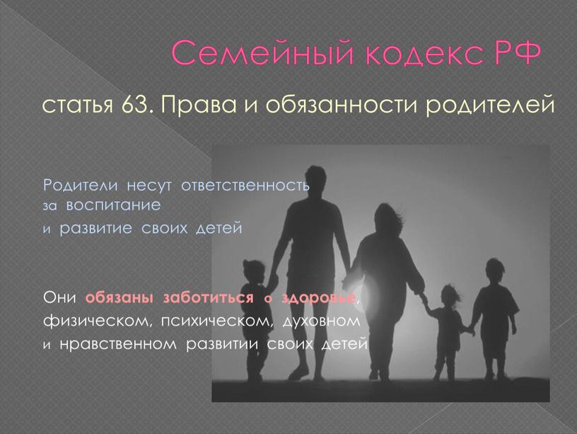 Семейный кодекс РФ статья 63. Права и обязанности родителей