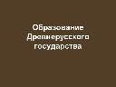 Разработка урока в 10 классе" Образование древнерусского государства"