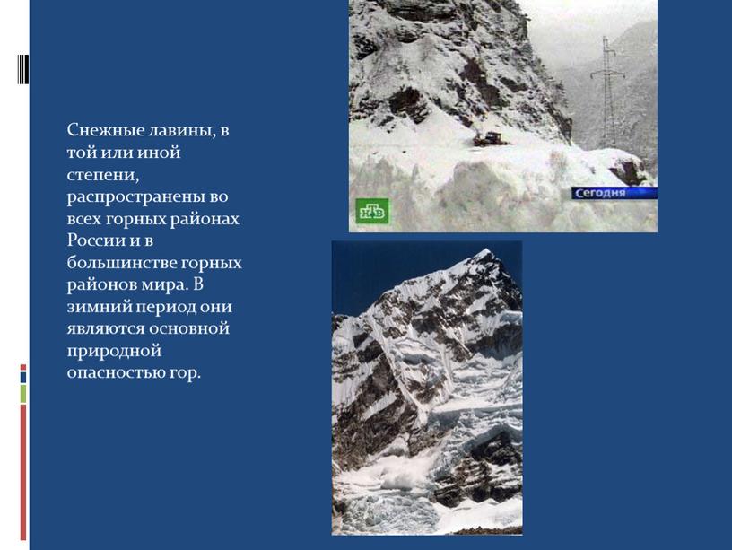 Снежные лавины, в той или иной степени, распространены во всех горных районах