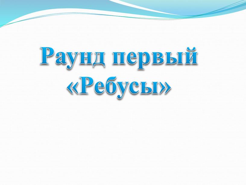 Раунд первый «Ребусы»