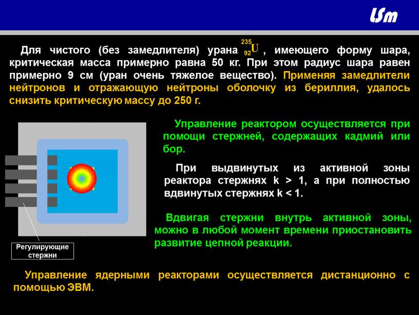 Для чистого (без замедлителя) урана , имеющего форму шара, критическая масса примерно равна 50 кг