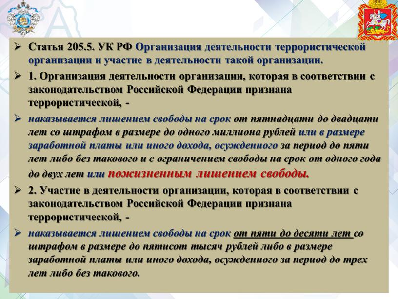 Статья 205.5. УК РФ Организация деятельности террористической организации и участие в деятельности такой организации