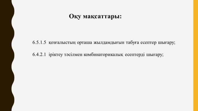 Оқу мақсаттары: 6.5.1.5 қозғалыстың орташа жылдамдығын табуға есептер шығару; 6