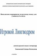 Внеклассное мероприятие по русскому языку для учащихся 6 класса.