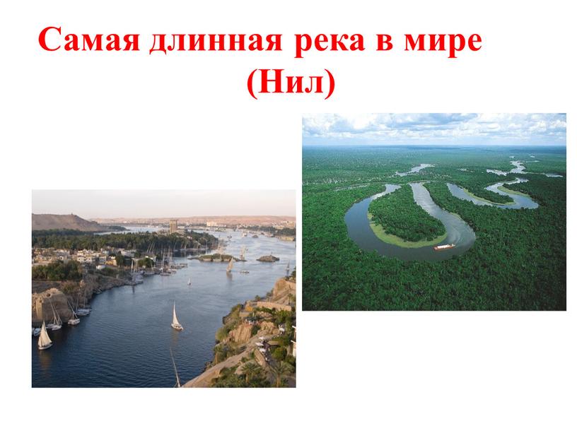 Самая длинная река в мире (Нил)