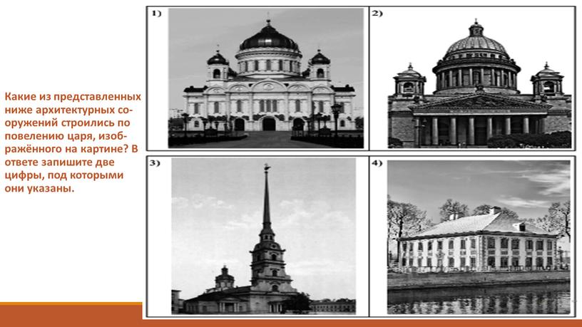 Какие из пред­став­лен­ных ниже ар­хи­тек­тур­ных со­ору­же­ний стро­и­лись по по­ве­ле­нию царя, изоб­ражённого на кар­ти­не?