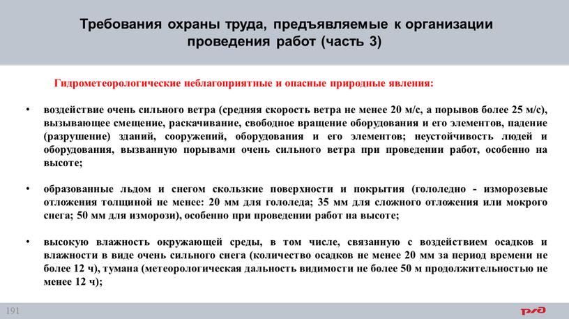 Требования охраны труда, предъявляемые к организации проведения работ (часть 3)