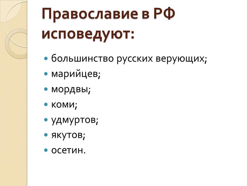 Православие в РФ исповедуют: большинство русских верующих; марийцев; мордвы; коми; удмуртов; якутов; осетин