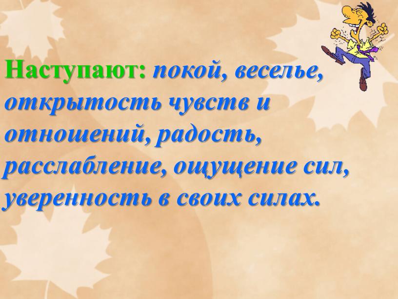 Наступают: покой, веселье, открытость чувств и отношений, радость, расслабление, ощущение сил, уверенность в своих силах